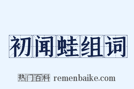 初闻蛙组词是什么意思的图片